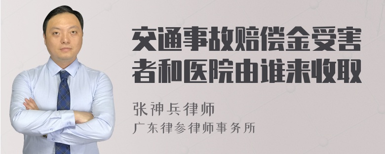 交通事故赔偿金受害者和医院由谁来收取