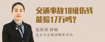 交通事故10级伤残能赔17万吗？