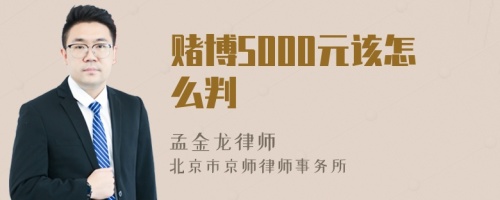 赌博5000元该怎么判