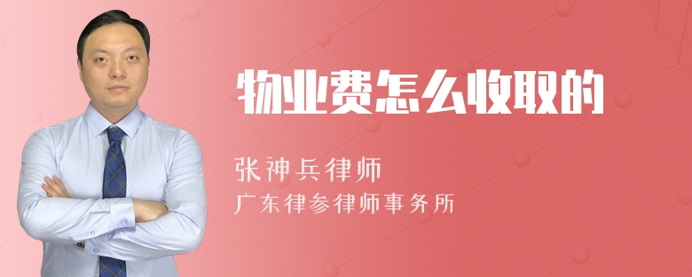 物业费怎么收取的