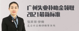 广州失业补助金领取2021最新标准