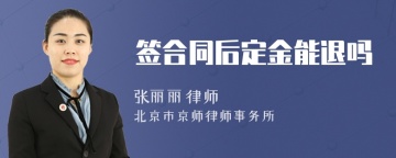 签合同后定金能退吗