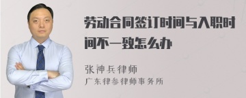 劳动合同签订时间与入职时间不一致怎么办