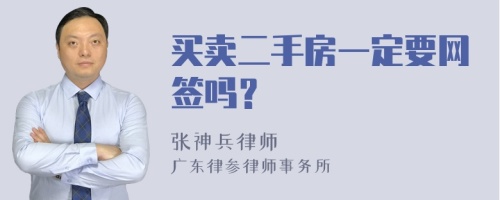 买卖二手房一定要网签吗？