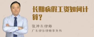 长期病假工资如何计算？