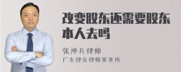 改变股东还需要股东本人去吗