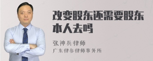 改变股东还需要股东本人去吗