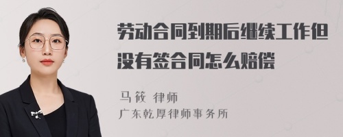 劳动合同到期后继续工作但没有签合同怎么赔偿