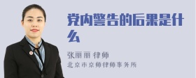 党内警告的后果是什么