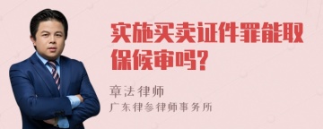 实施买卖证件罪能取保候审吗?