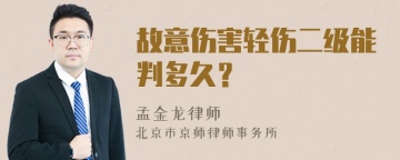 故意伤害轻伤二级能判多久？