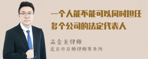 一个人能不能可以同时担任多个公司的法定代表人