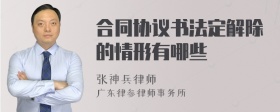 合同协议书法定解除的情形有哪些