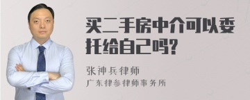 买二手房中介可以委托给自己吗?