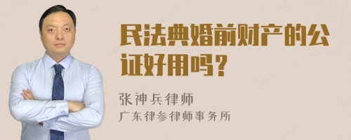 民法典婚前财产的公证好用吗？