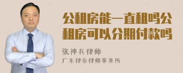 公租房能一直租吗公租房可以分期付款吗