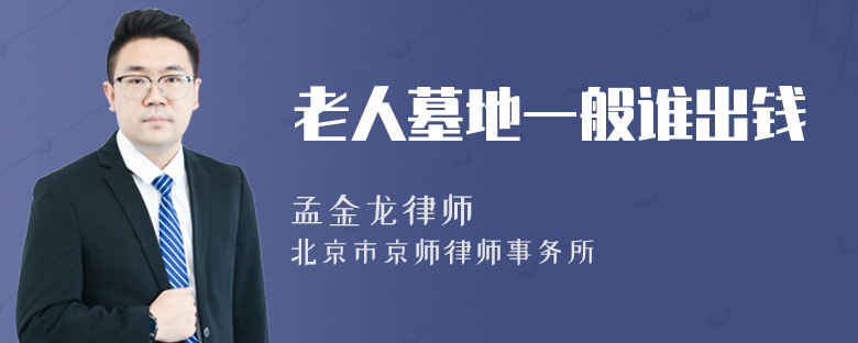 老人墓地一般谁出钱