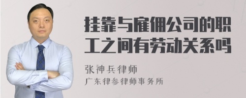 挂靠与雇佣公司的职工之间有劳动关系吗