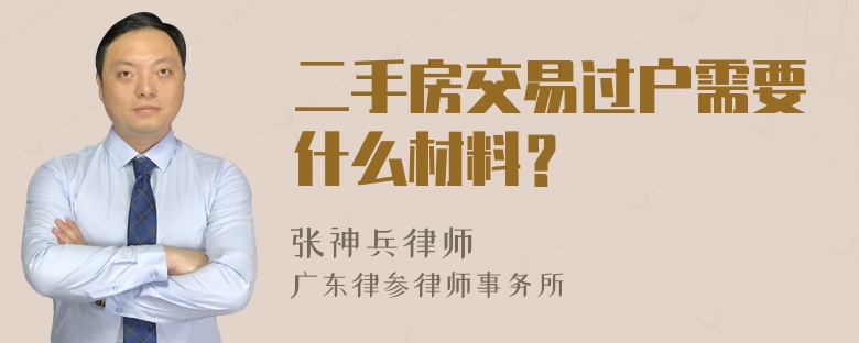 二手房交易过户需要什么材料？