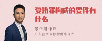 受贿罪构成的要件有什么