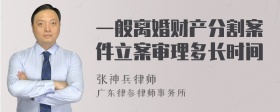 一般离婚财产分割案件立案审理多长时间