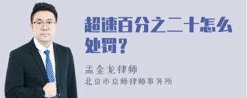 超速百分之二十怎么处罚？