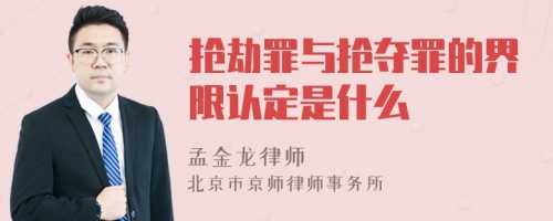 抢劫罪与抢夺罪的界限认定是什么