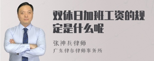 双休日加班工资的规定是什么呢