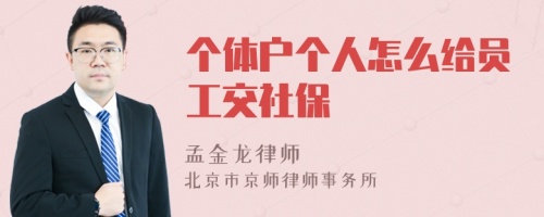 个体户个人怎么给员工交社保