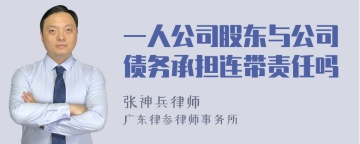 一人公司股东与公司债务承担连带责任吗