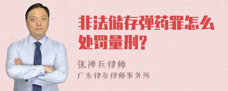 非法储存弹药罪怎么处罚量刑?