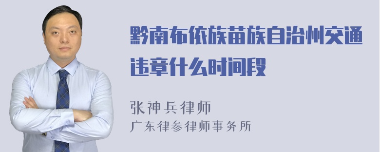 黔南布依族苗族自治州交通违章什么时间段