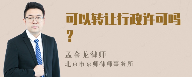 可以转让行政许可吗？