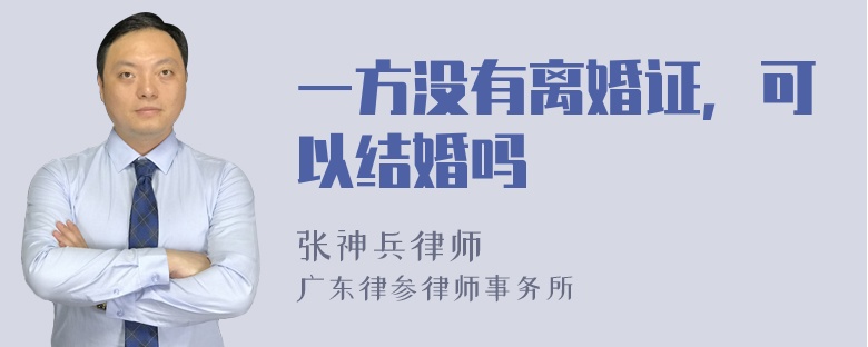 一方没有离婚证，可以结婚吗