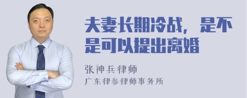 夫妻长期冷战，是不是可以提出离婚