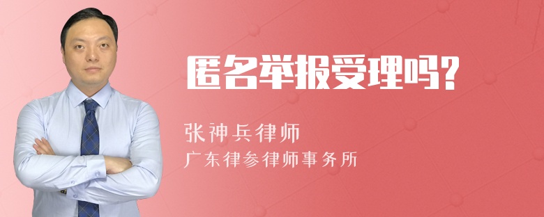 匿名举报受理吗?