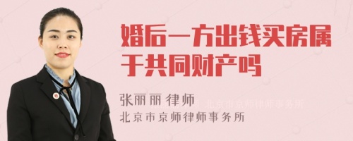 婚后一方出钱买房属于共同财产吗