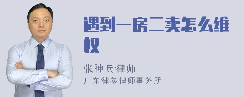 遇到一房二卖怎么维权