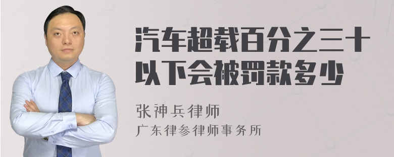 汽车超载百分之三十以下会被罚款多少