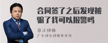 合同签了之后发现被骗了我可以报警吗