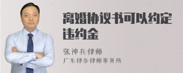 离婚协议书可以约定违约金