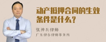 动产抵押合同的生效条件是什么？