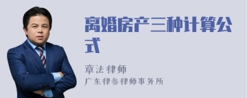 离婚房产三种计算公式