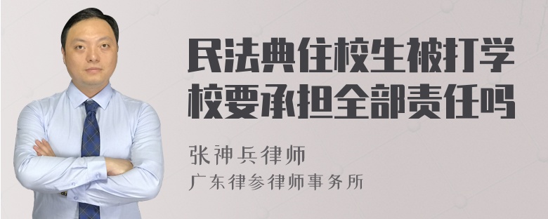 民法典住校生被打学校要承担全部责任吗