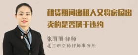 租赁期间出租人又将房屋出卖的是否属于违约