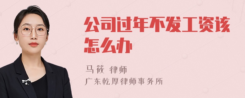 公司过年不发工资该怎么办