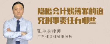 隐匿会计账簿罪的追究刑事责任有哪些