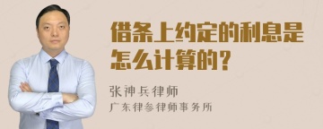 借条上约定的利息是怎么计算的？