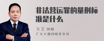 非法营运罪的量刑标准是什么