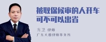 被取保候审的人开车可不可以出省